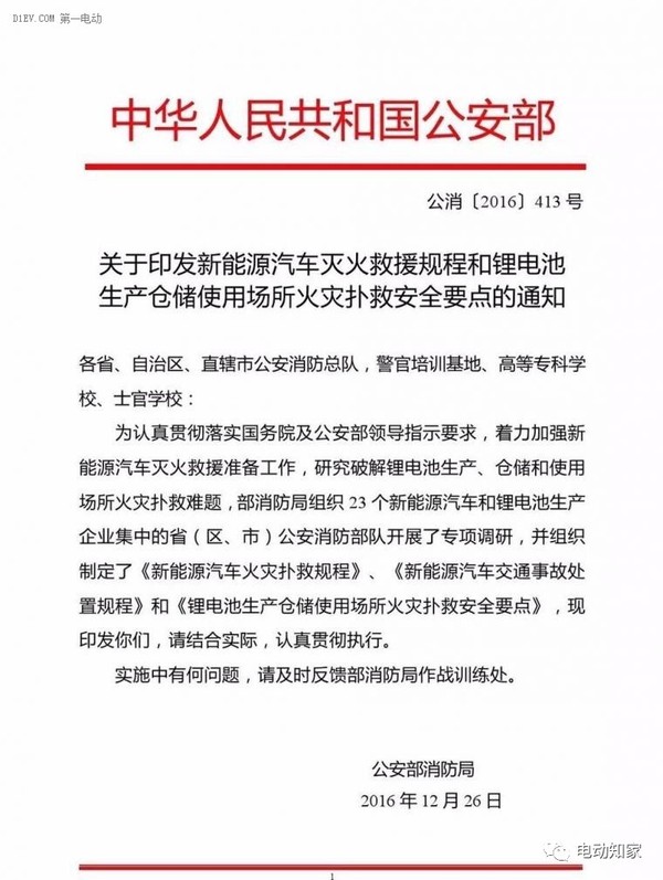 公安部印發(fā)新能源汽車/鋰電池滅火救援規(guī)程，電動汽車安全引關注！