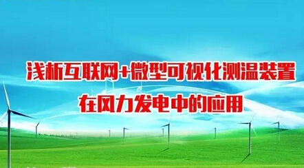 【技術(shù)交流】淺析互聯(lián)網(wǎng)+微型可視化測(cè)溫裝置在風(fēng)力發(fā)電中的應(yīng)用