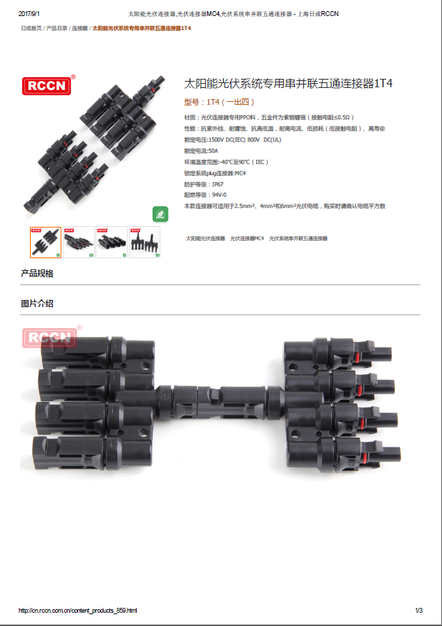 太陽能光伏系統專用串并聯五通連接器1T4 規格書 