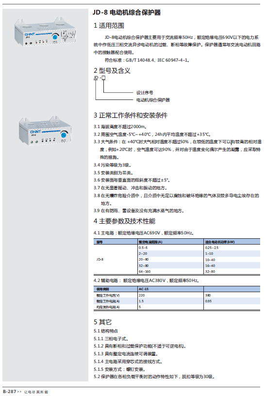 JD-8電動機綜合保護器規(guī)格書