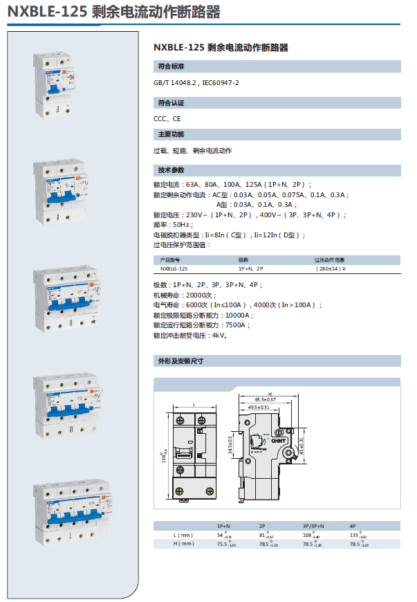 NXBLE-125剩余電流動作斷路器選型手冊