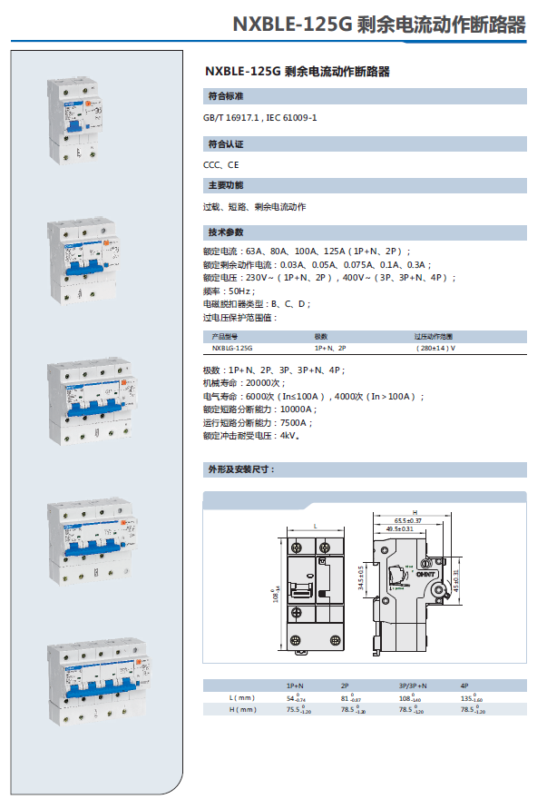 NXBLE-125G剩余電流動作斷路器選型手冊