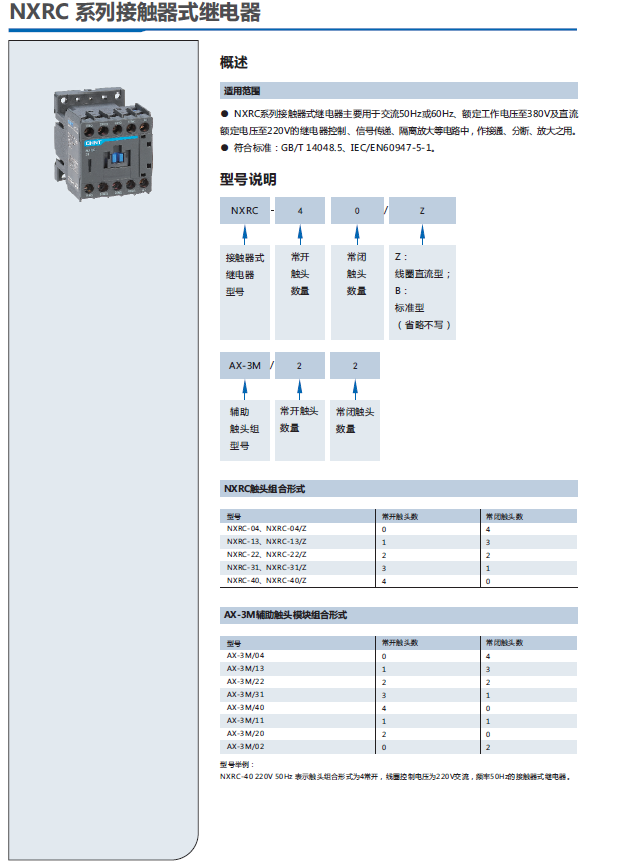 NXRC系列接觸器式繼電器選型手冊(cè)