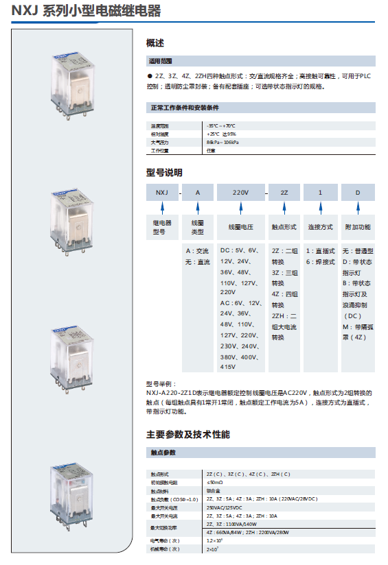 NXJ系列小型電磁繼電器選型手冊